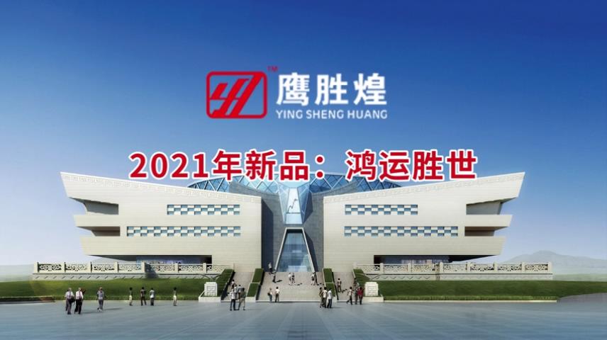 2021年新品：鴻運(yùn)勝世