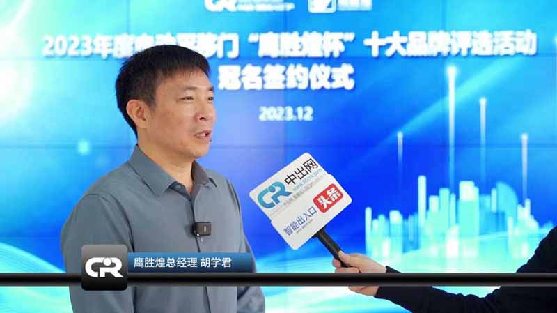 2023“鷹勝煌杯”電動(dòng)平移門十大品牌評(píng)選冠名簽約專訪